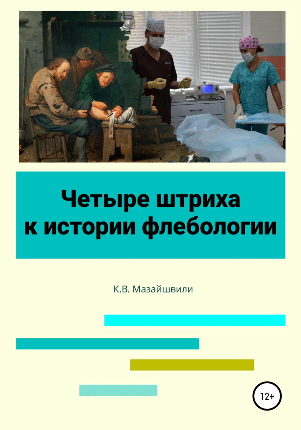 Обложка книги «Четыре штриха к истории флебологии»
