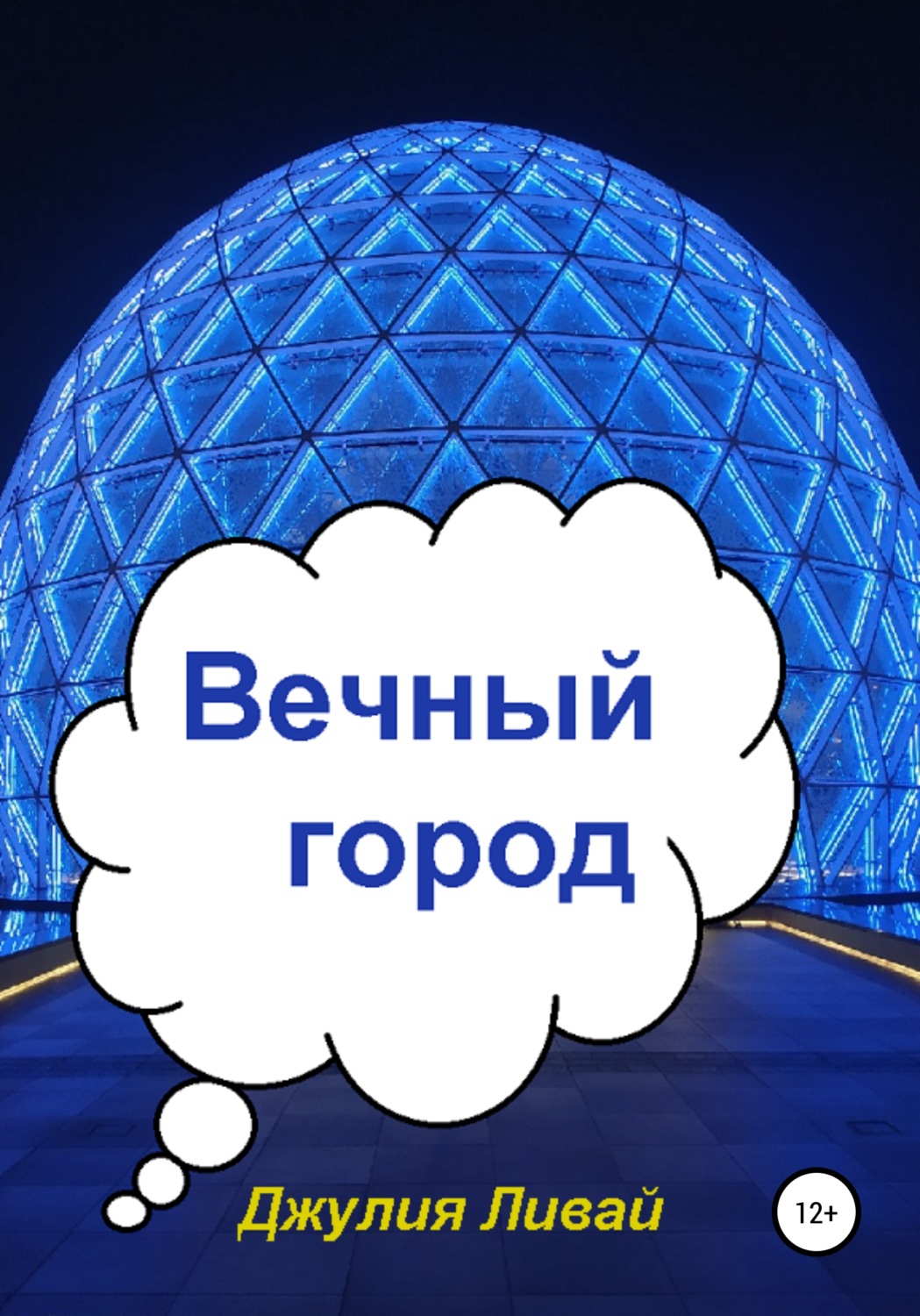 Обложка книги «Вечный город»