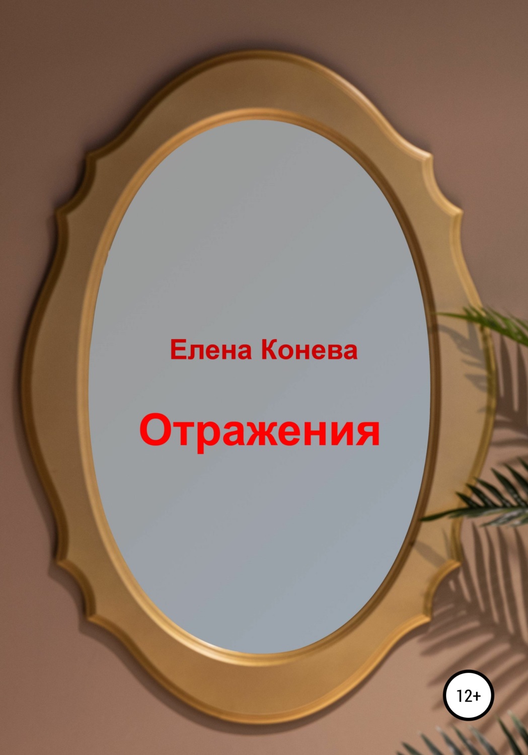 Обложка книги «Отражения»
