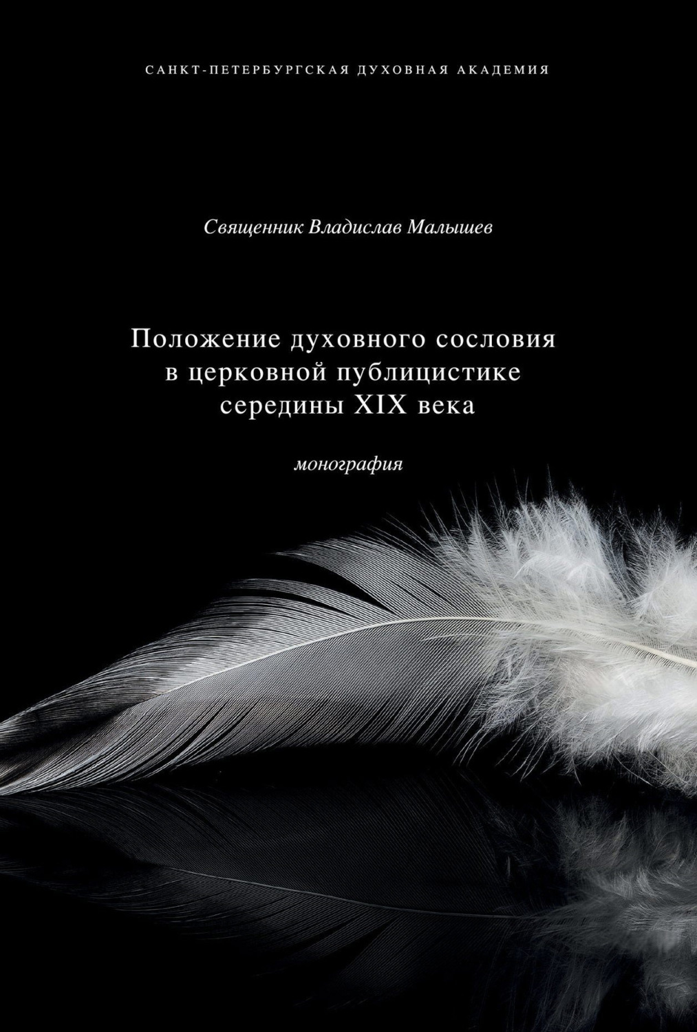 Обложка книги «Положение духовного сословия в церковной публицистике середины XIX века»