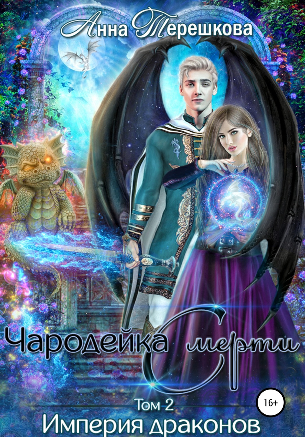 Обложка книги «Империя драконов 2. Чародейка смерти»