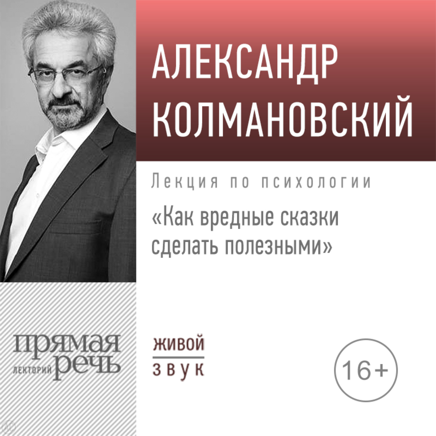Обложка книги «Лекция «Как вредные сказки сделать полезными»»