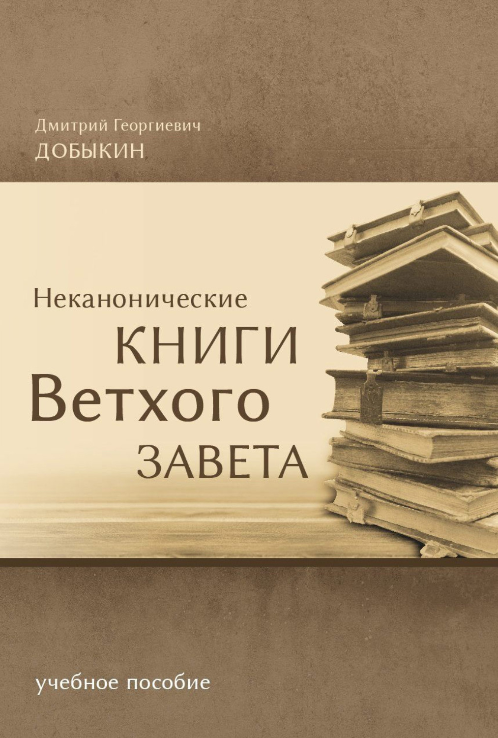 Обложка книги «Неканонические книги Ветхого Завета»