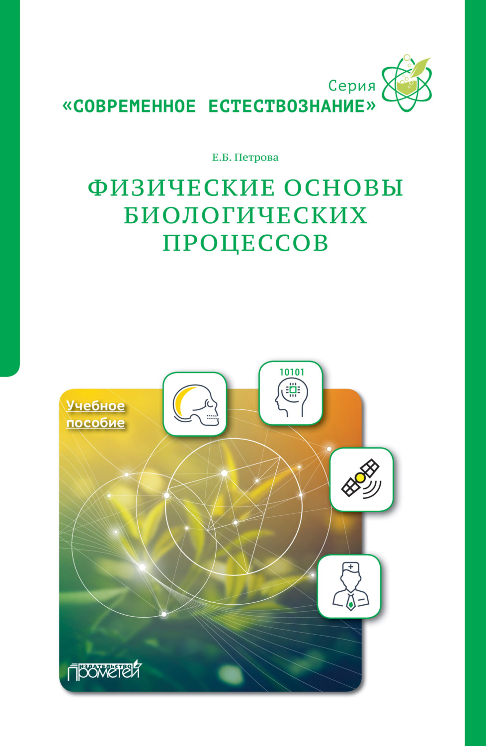 Обложка книги «Физические основы биологических процессов»