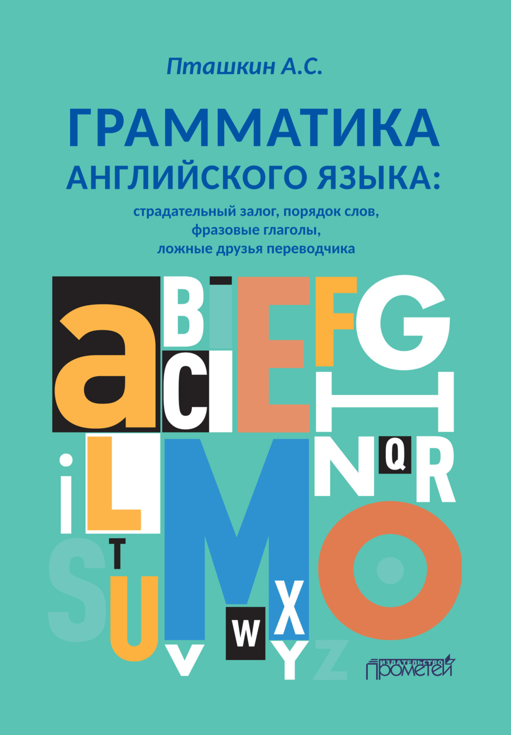 Обложка книги «Грамматика английского языка. Страдательный залог, порядок слов, фразовые глаголы, ложные друзья переводчика»