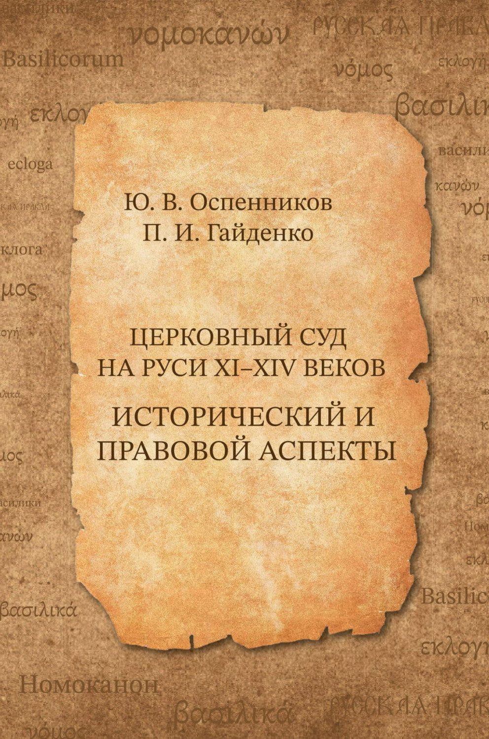 Обложка книги «Церковный суд на Руси XI–XIV веков. Исторический и правовой аспекты»