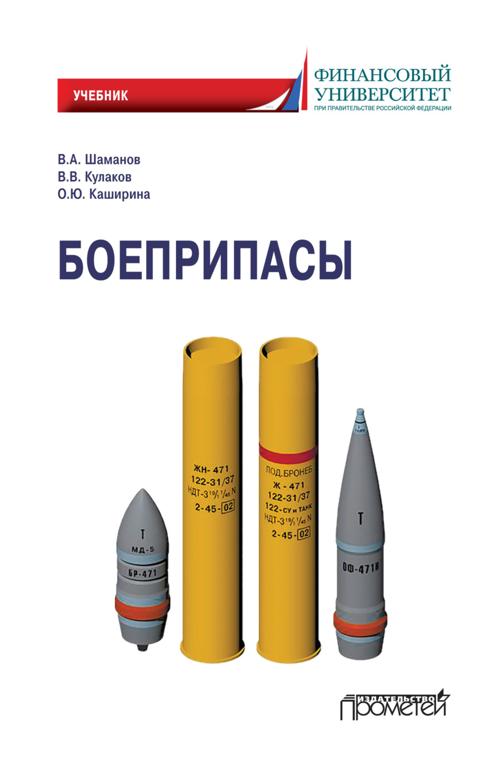 Обложка книги «Боеприпасы»