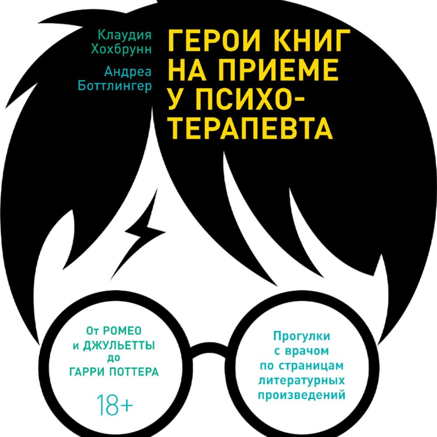 Обложка книги «Герои книг на приеме у психотерапевта. Прогулки с врачом по страницам литературных произведений. От Ромео и Джульетты до Гарри Поттера»