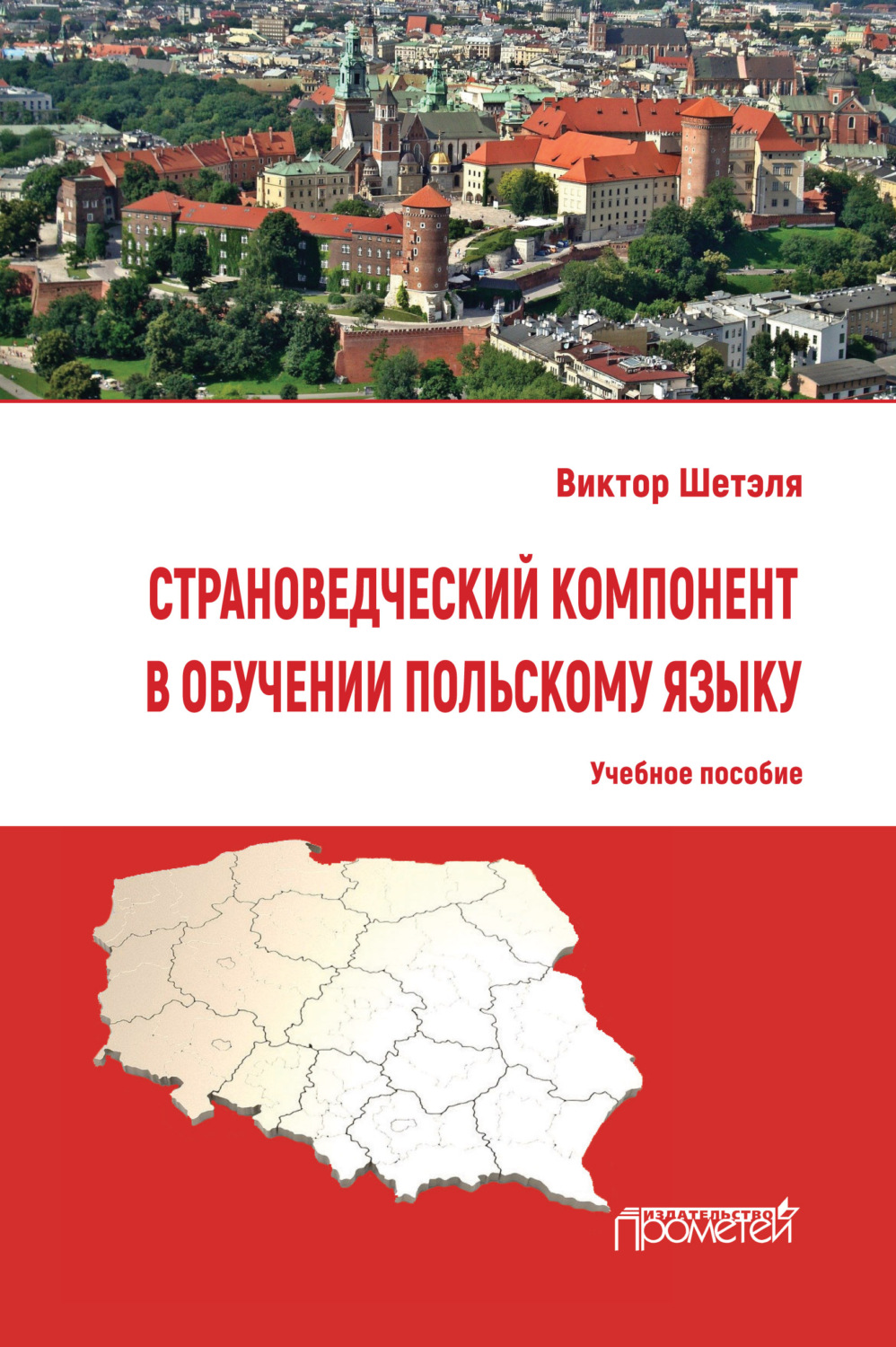 Обложка книги «Страноведческий компонент в обучении польскому языку»