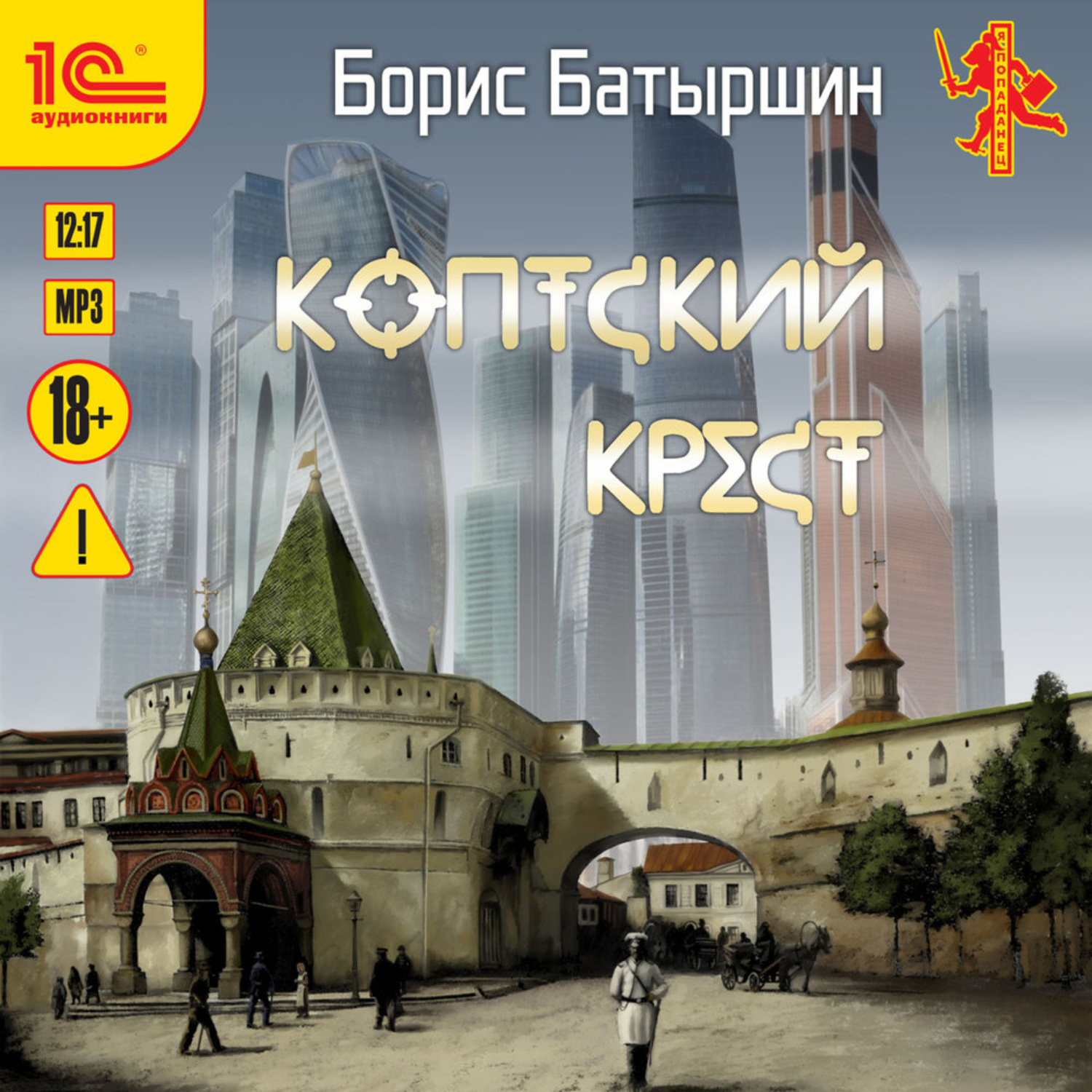 Обложка книги «Коптский крест»