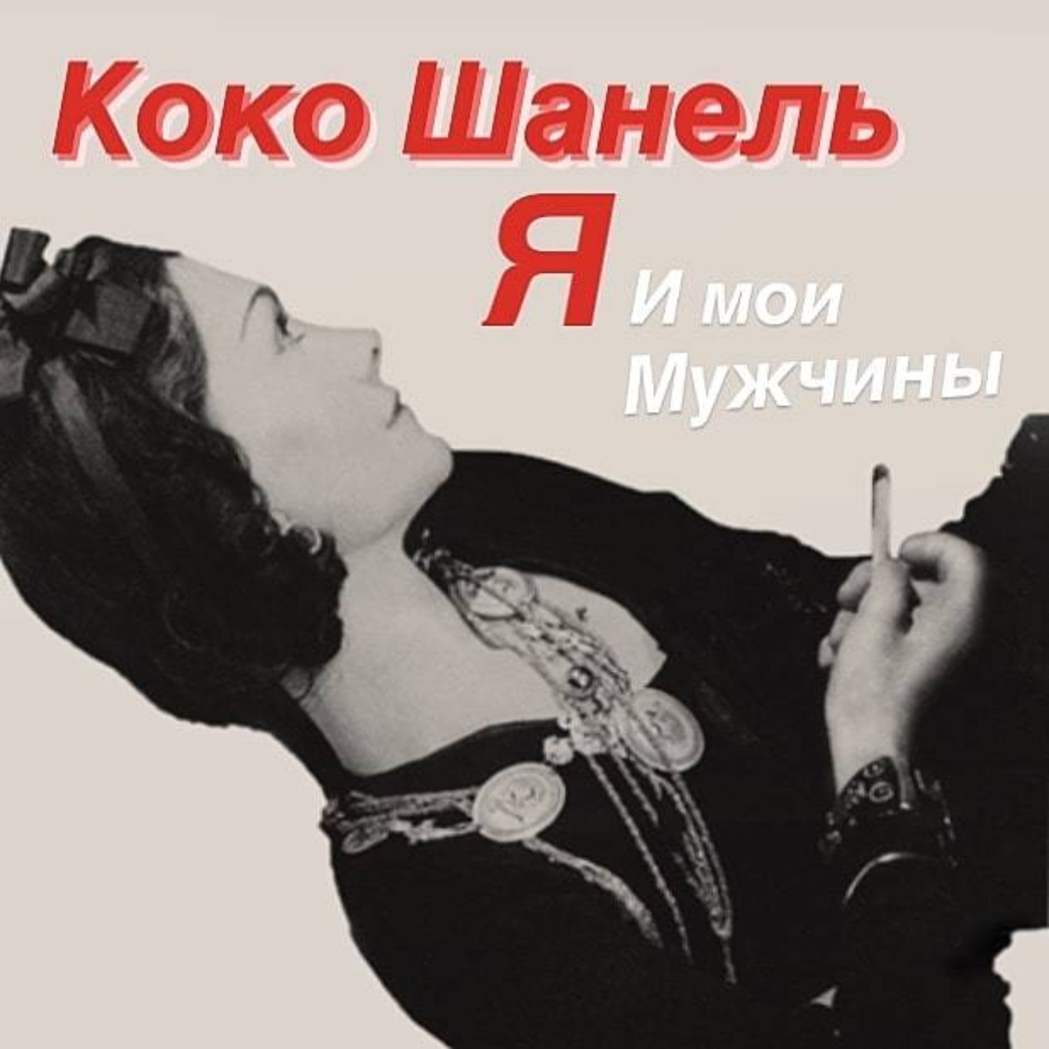 Обложка книги «Коко Шанель. Я и мои мужчины»
