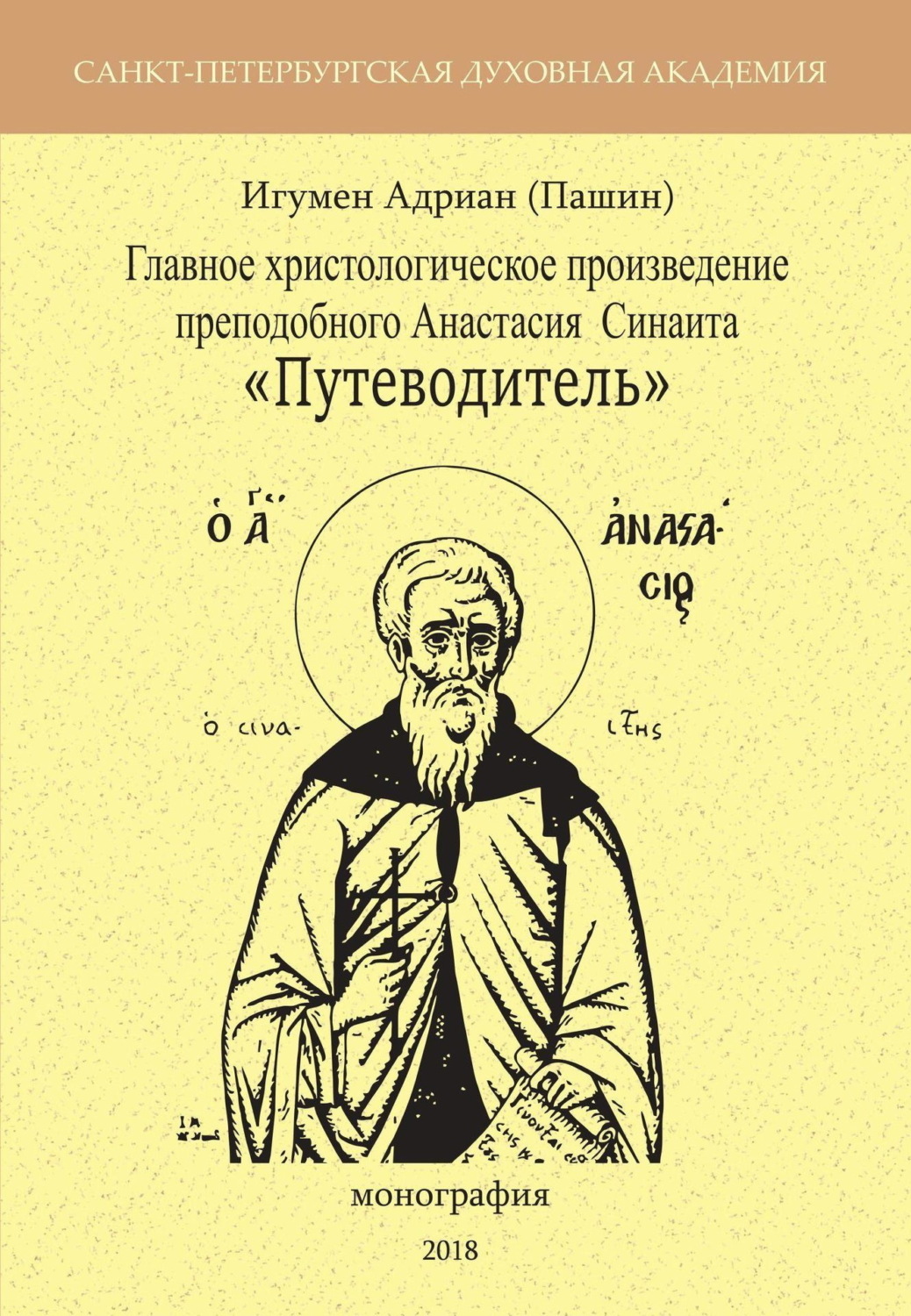 Обложка книги «Главное христологическое произведение преподобного Анастасия Синаита «Путеводитель»»