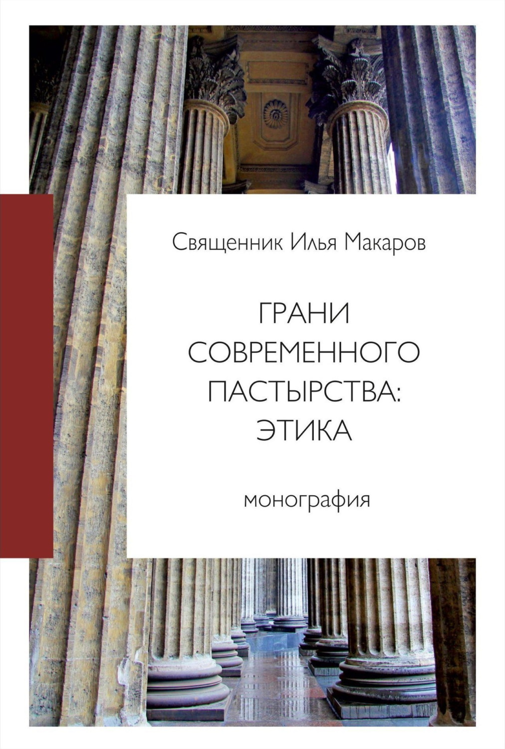 Обложка книги «Грани современного пастырства: этика»