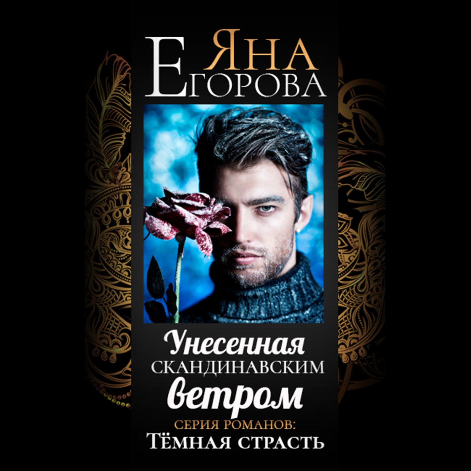 Обложка книги «Унесенная скандинавским ветром»