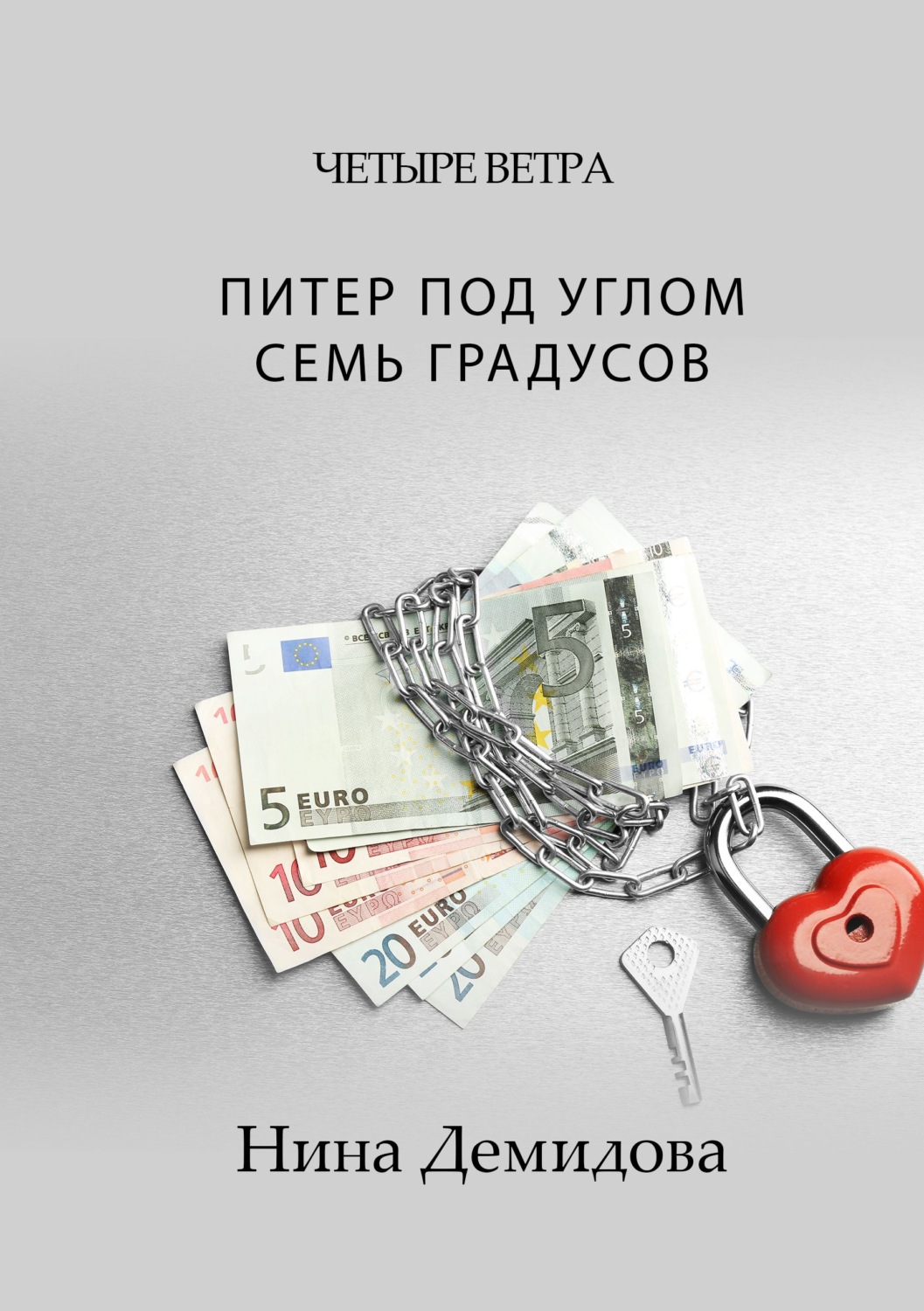 Обложка книги «Питер под углом семь градусов»