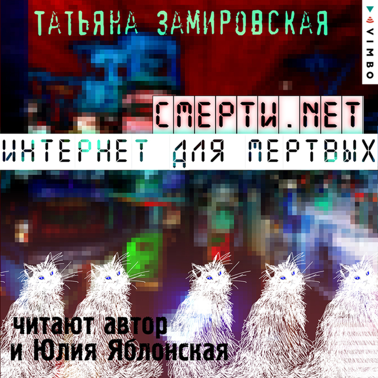 Обложка книги «Смерти.net. Интернет для мертвых»