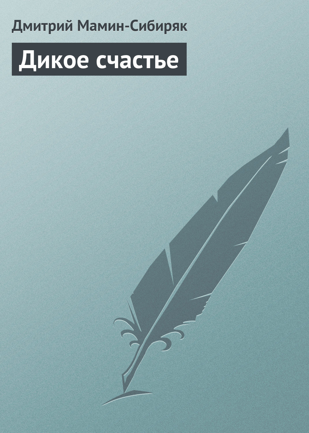 Обложка книги «Дикое счастье»