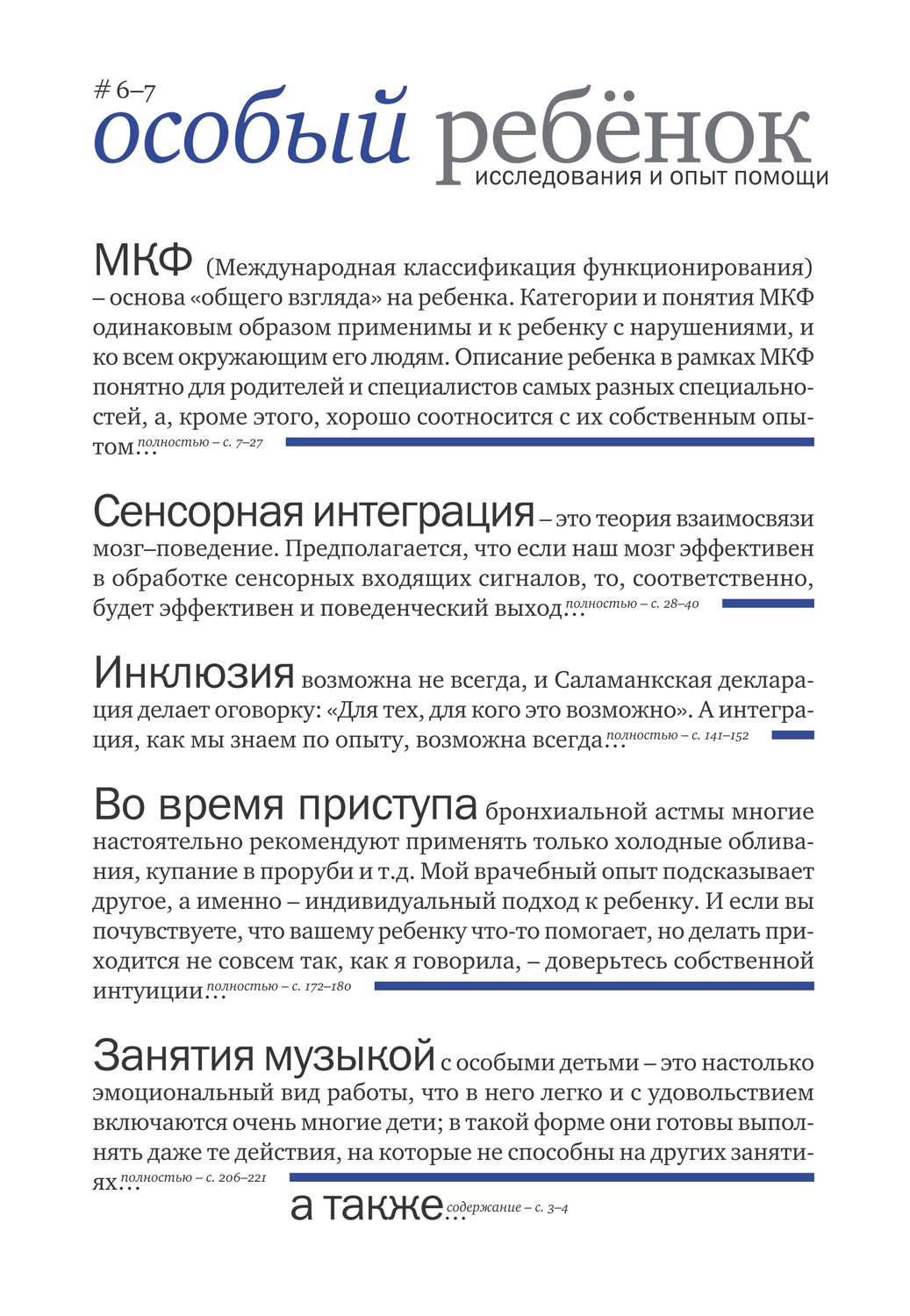 Обложка книги «Особый ребенок: исследования и опыт помощи. Выпуск 6-7»
