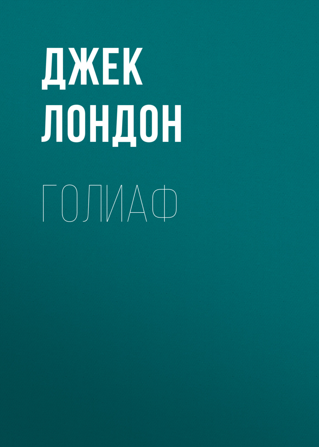 Обложка книги «Голиаф»