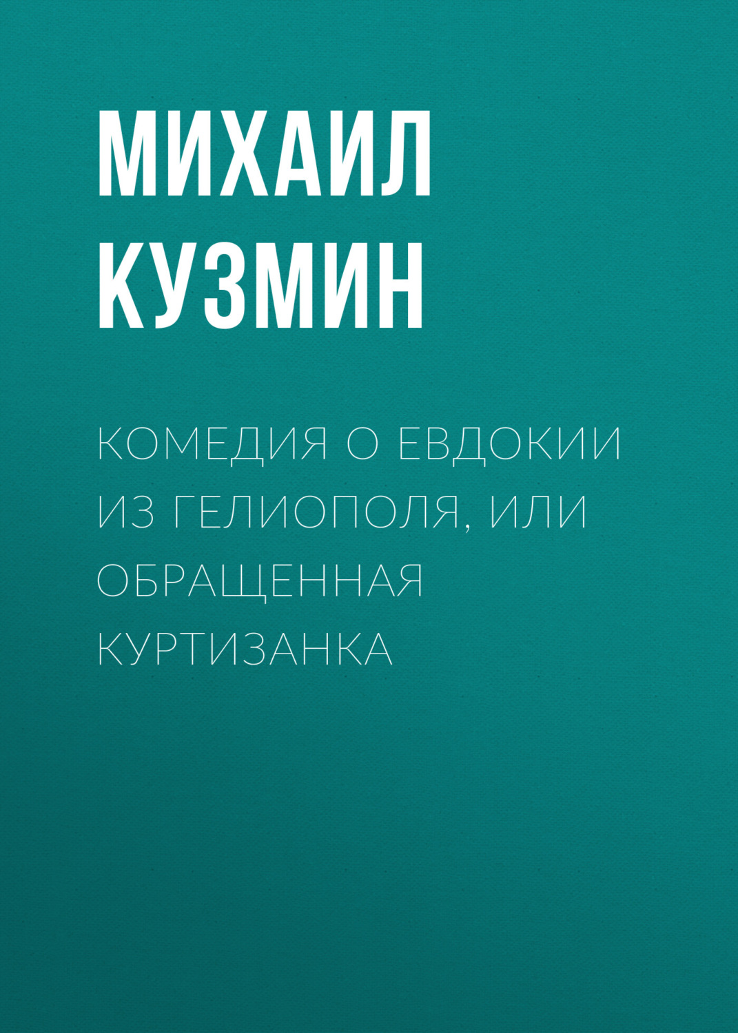 Обложка книги «Комедия о Евдокии из Гелиополя, или Обращенная куртизанка»