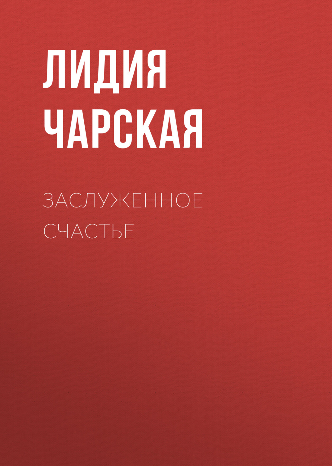Обложка книги «Заслуженное счастье»