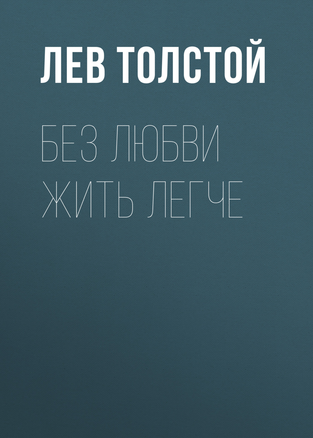 Обложка книги «Без любви жить легче»