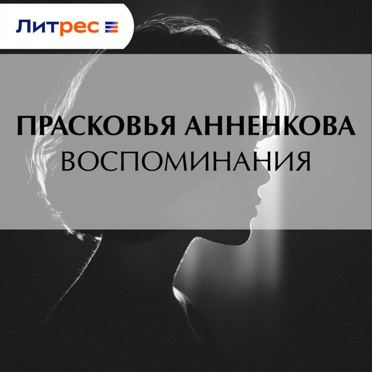 Обложка книги «Воспоминания»