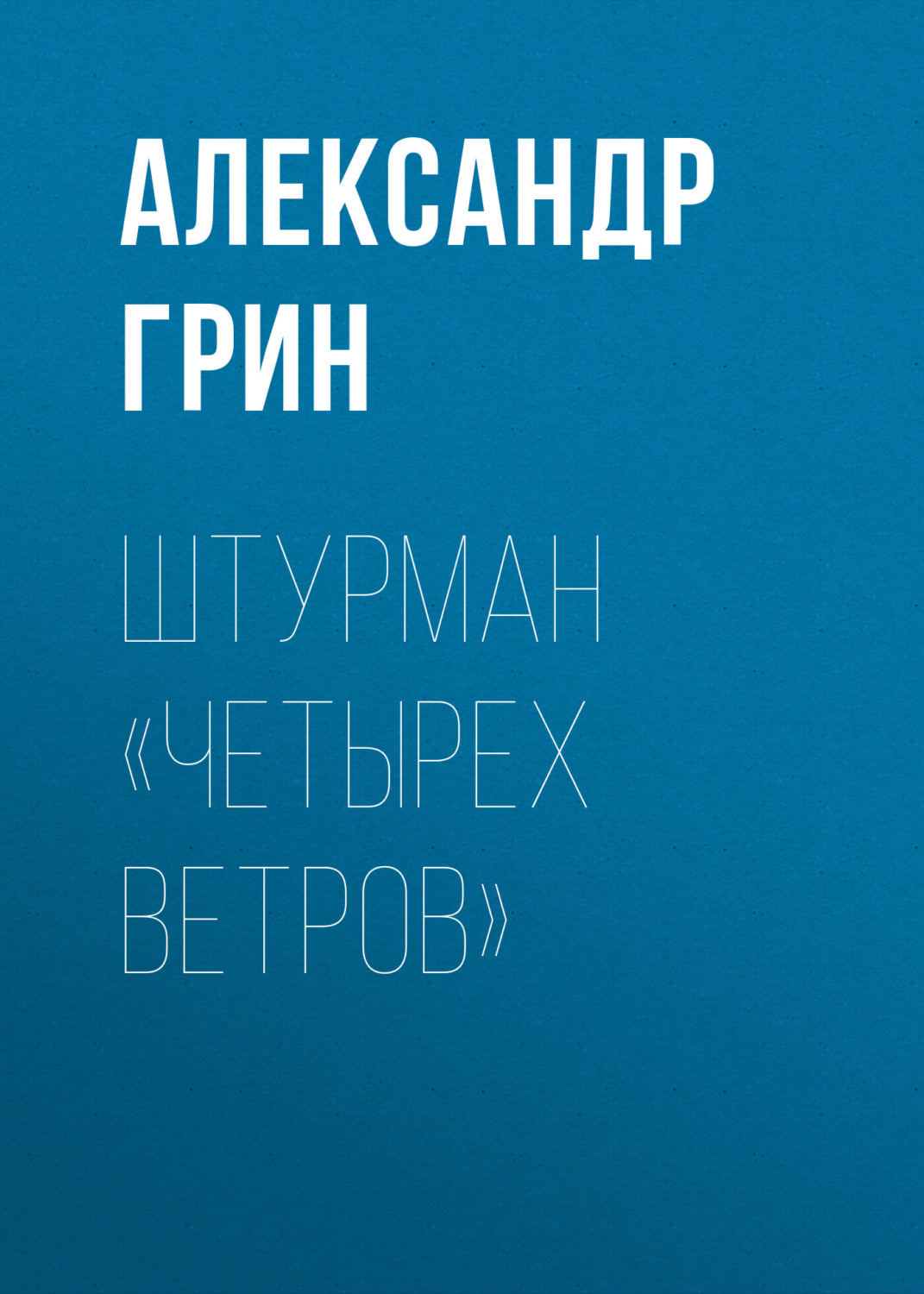 Обложка книги «Штурман «Четырех ветров»»
