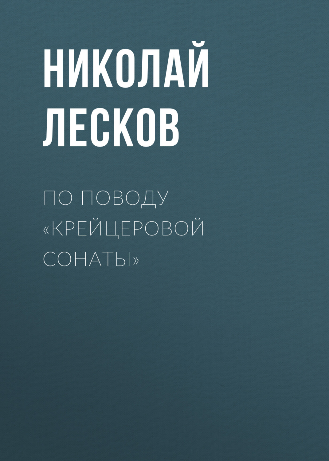 Обложка книги «По поводу «Крейцеровой сонаты»»