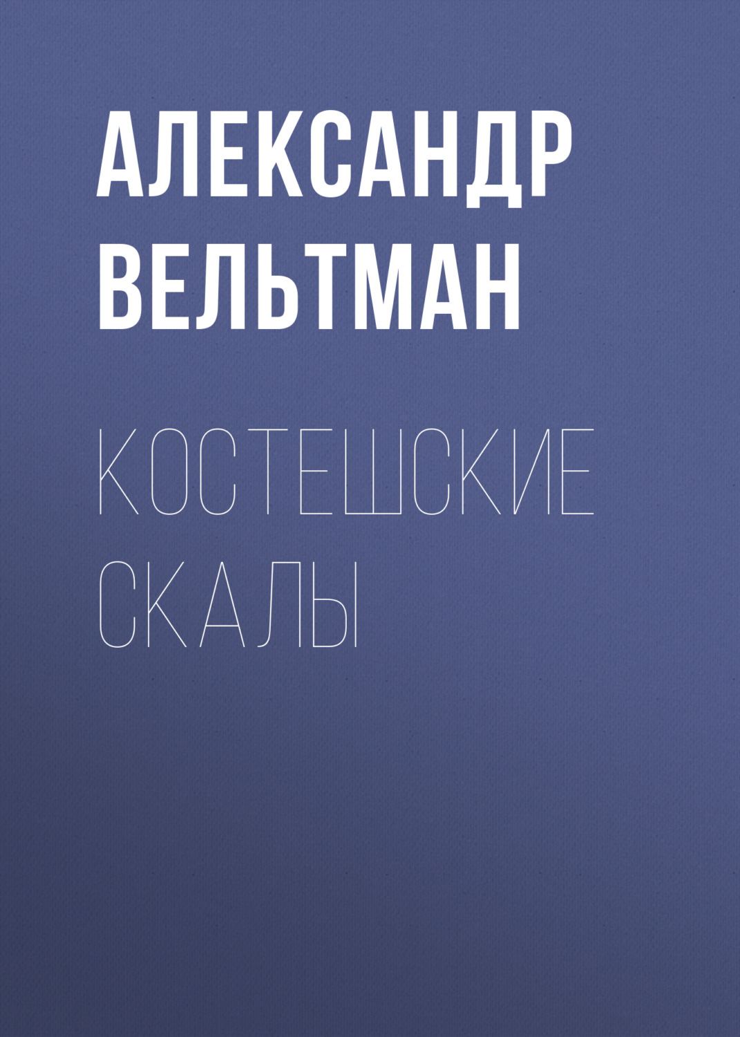 Обложка книги «Костешские скалы»