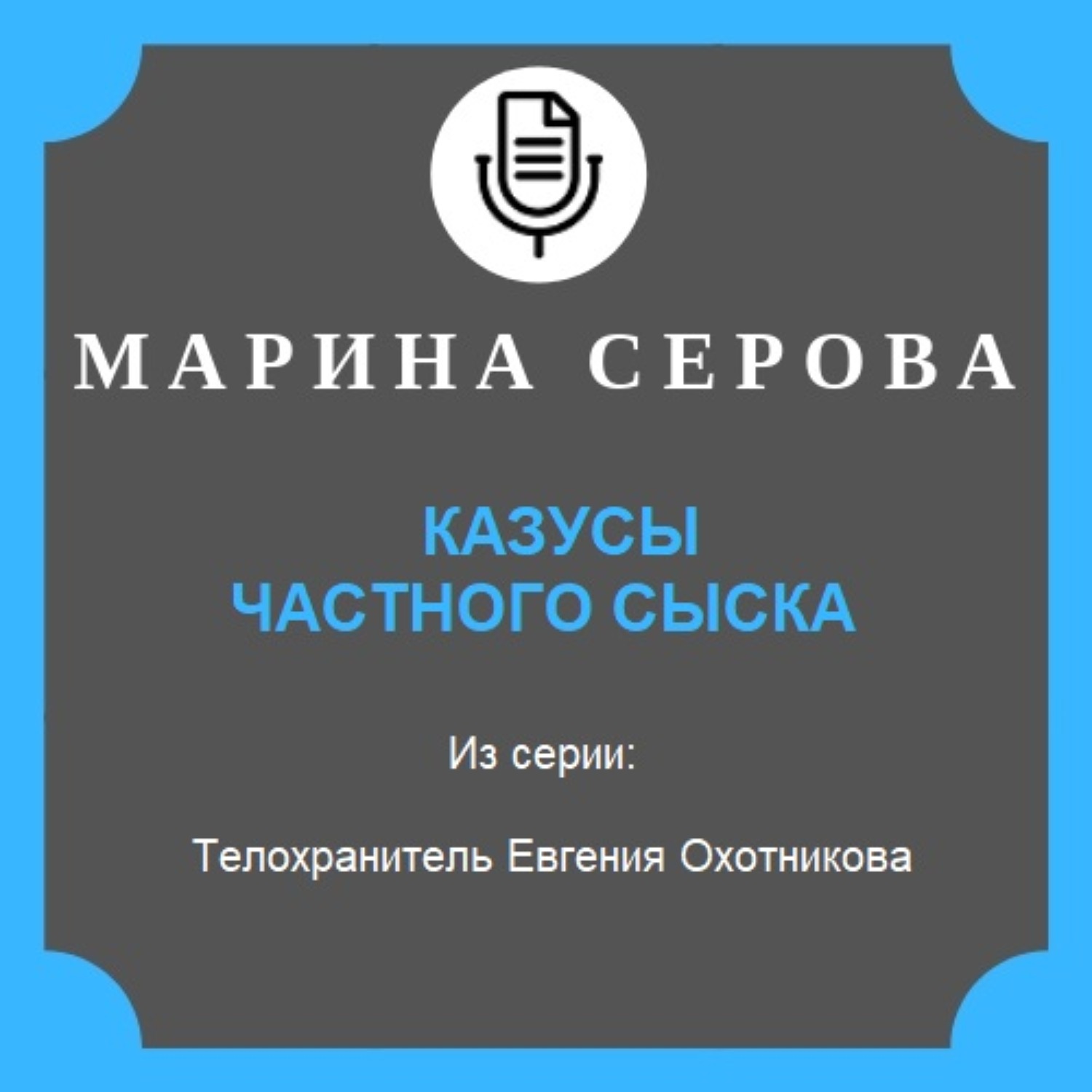 Обложка книги «Казусы частного сыска»