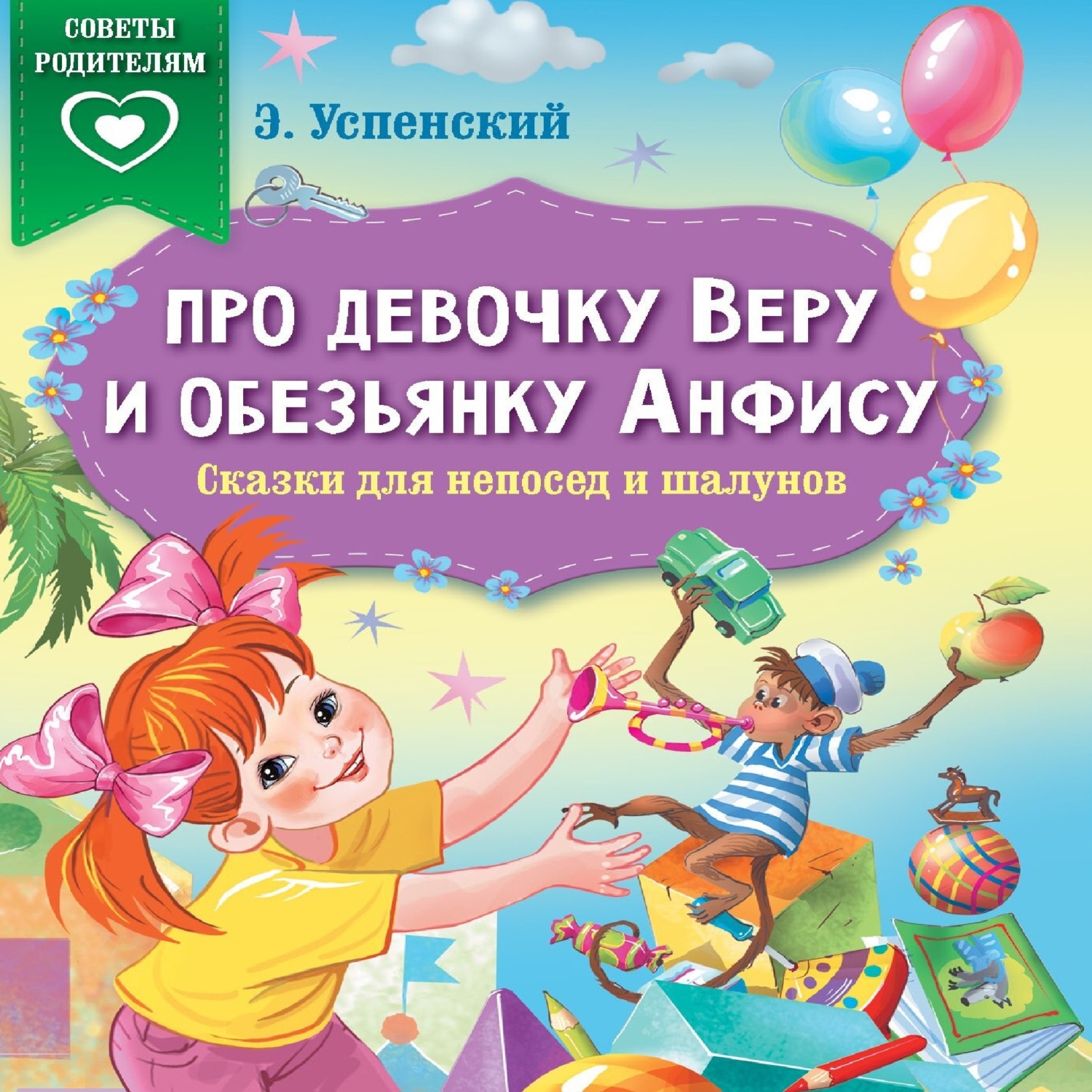 Обложка книги «Про девочку Веру и обезьянку Анфису. Сказки для непосед и шалунов»
