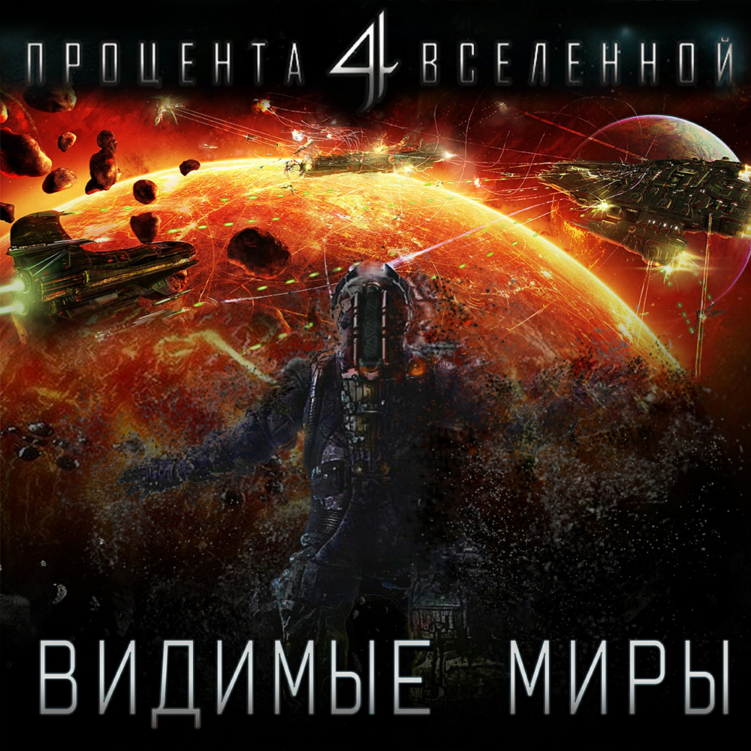 Обложка книги «Четыре процента Вселенной. Видимые миры. Книга 1»