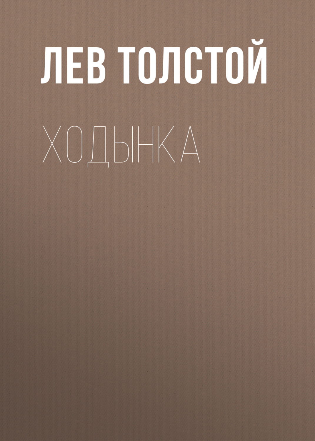Обложка книги «Ходынка»