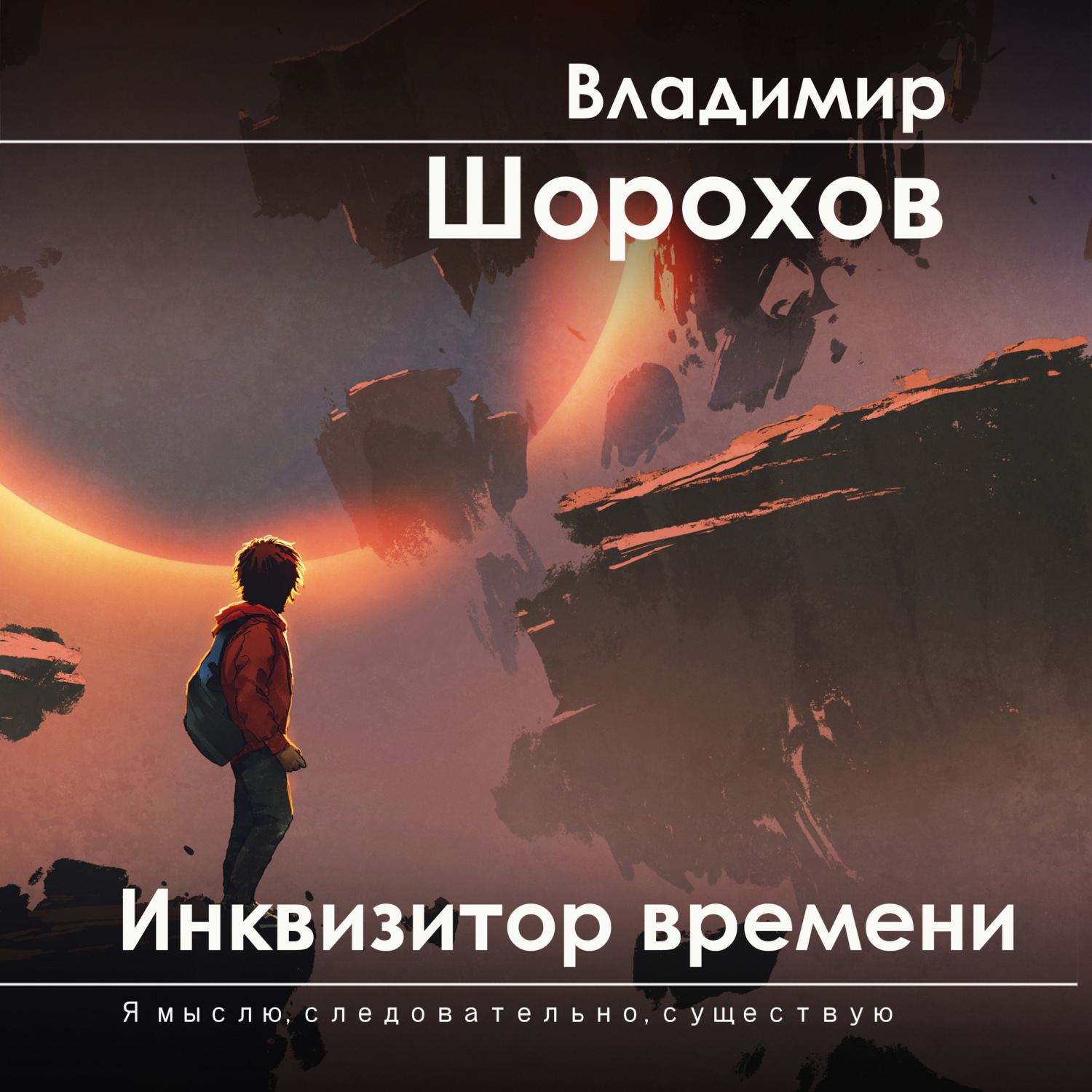 Обложка книги «Инквизитор времени»