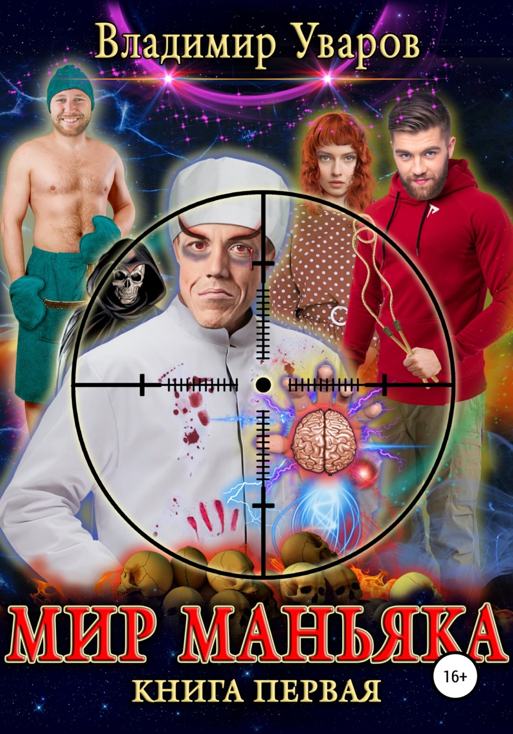 Обложка книги «Мир Маньяка»