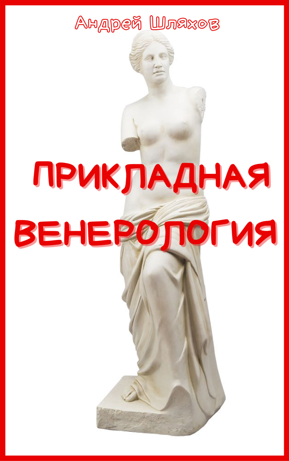 Обложка книги «Прикладная венерология»