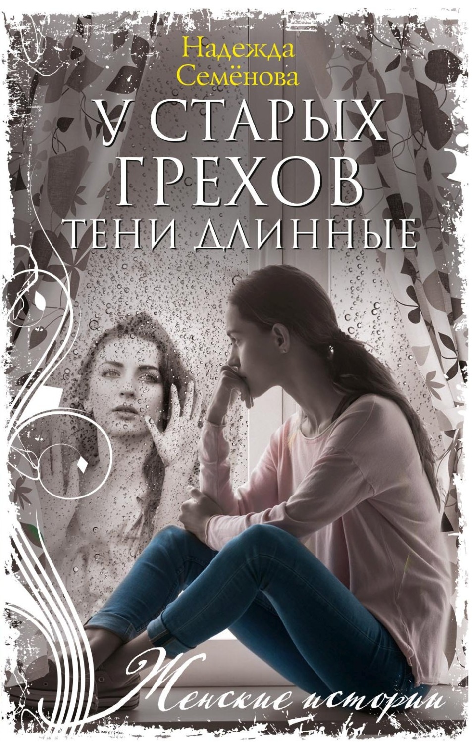 Обложка книги «У старых грехов тени длинные»