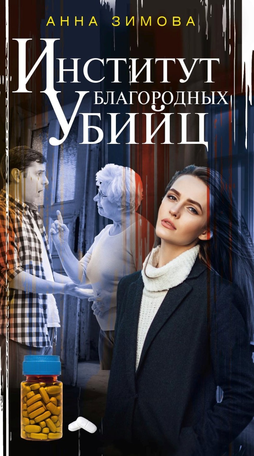 Обложка книги «Институт благородных убийц»