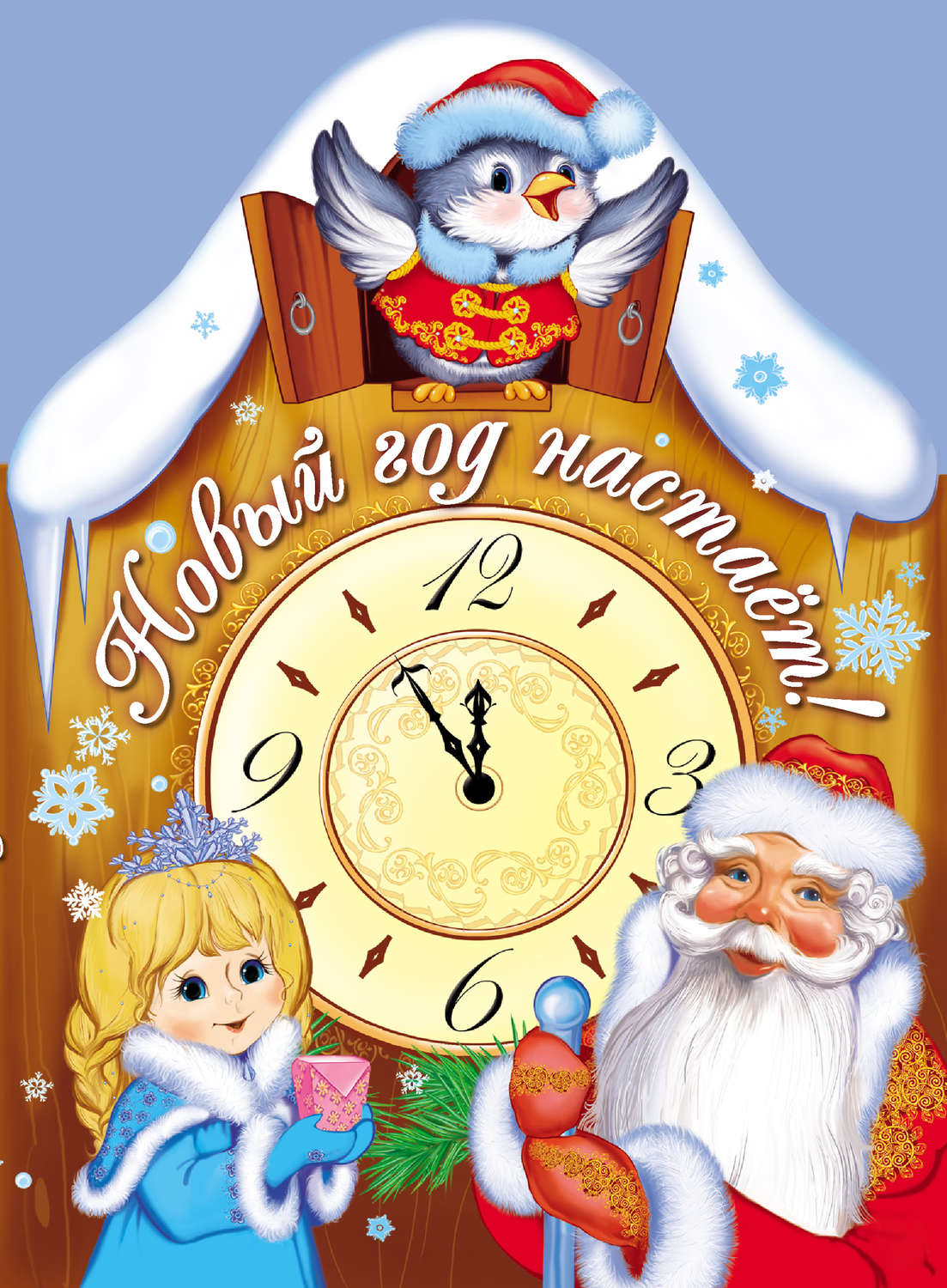Обложка книги «Новый год настает!»