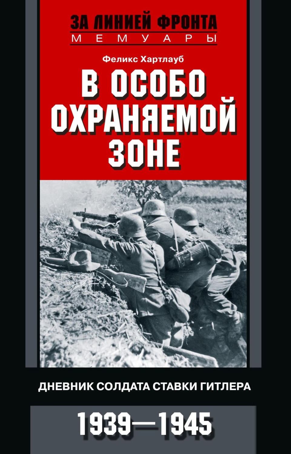Обложка книги «В особо охраняемой зоне. Дневник солдата ставки Гитлера. 1939– 1945»