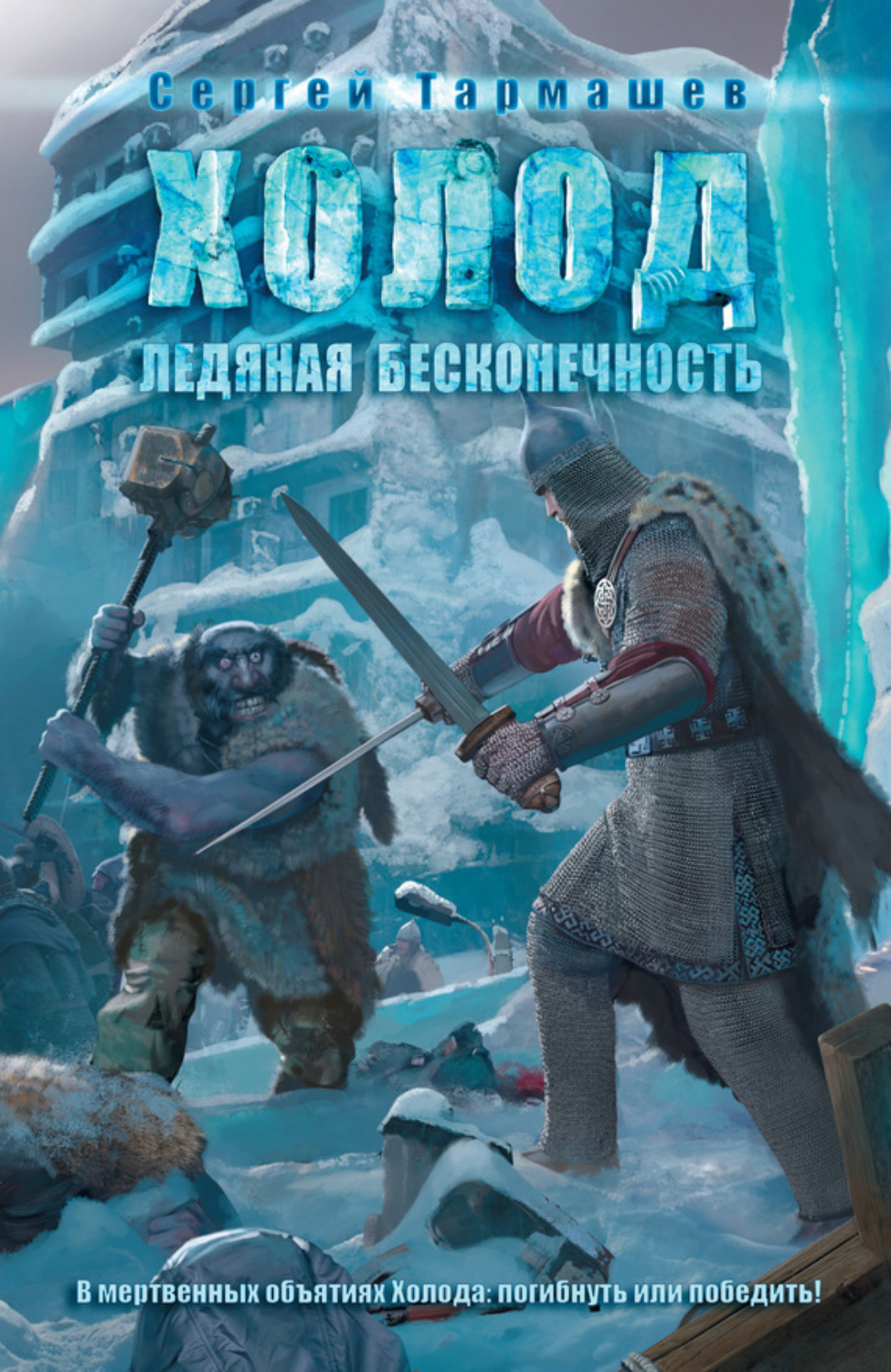 Обложка книги «Ледяная бесконечность»