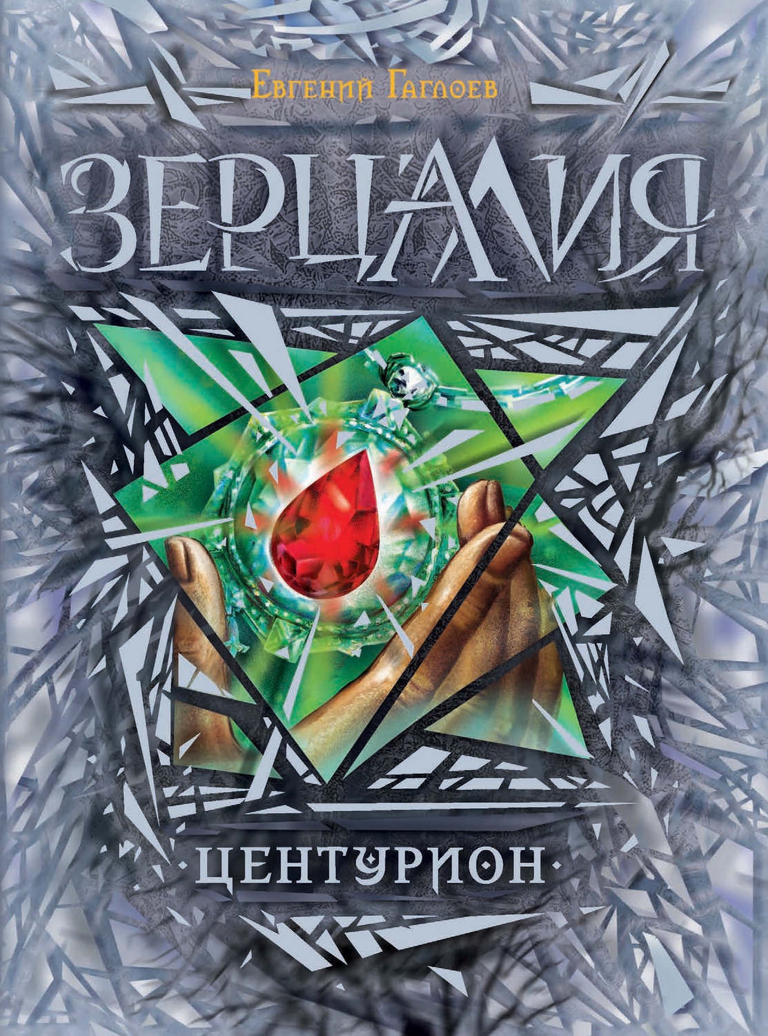 Обложка книги «Зерцалия. Центурион»
