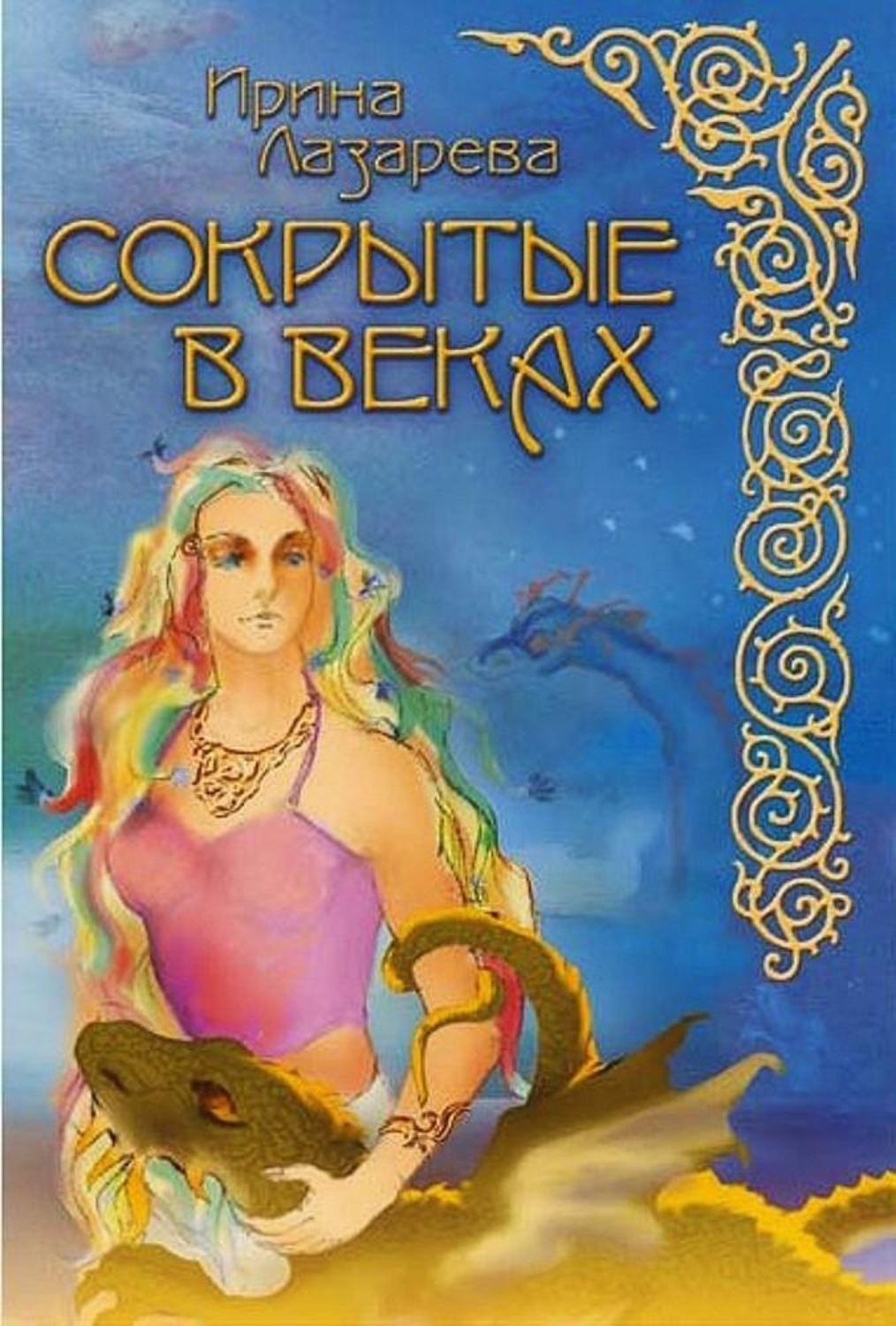 Обложка книги «Сокрытые в веках»