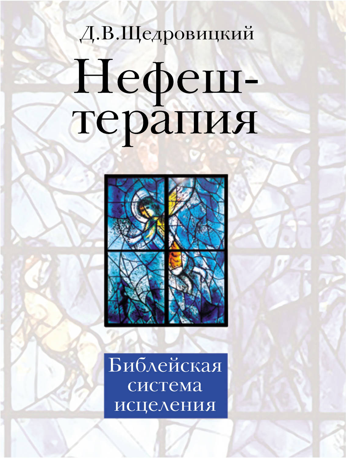Обложка книги «Нефеш-терапия. Библейская система исцеления»