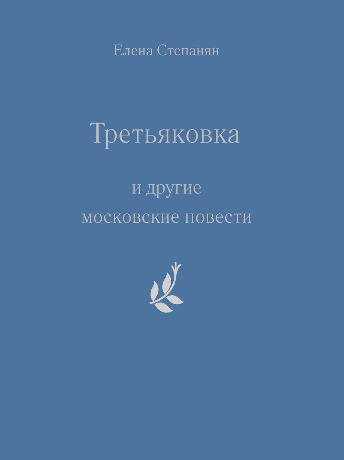Обложка книги ««Третьяковка» и другие московские повести»