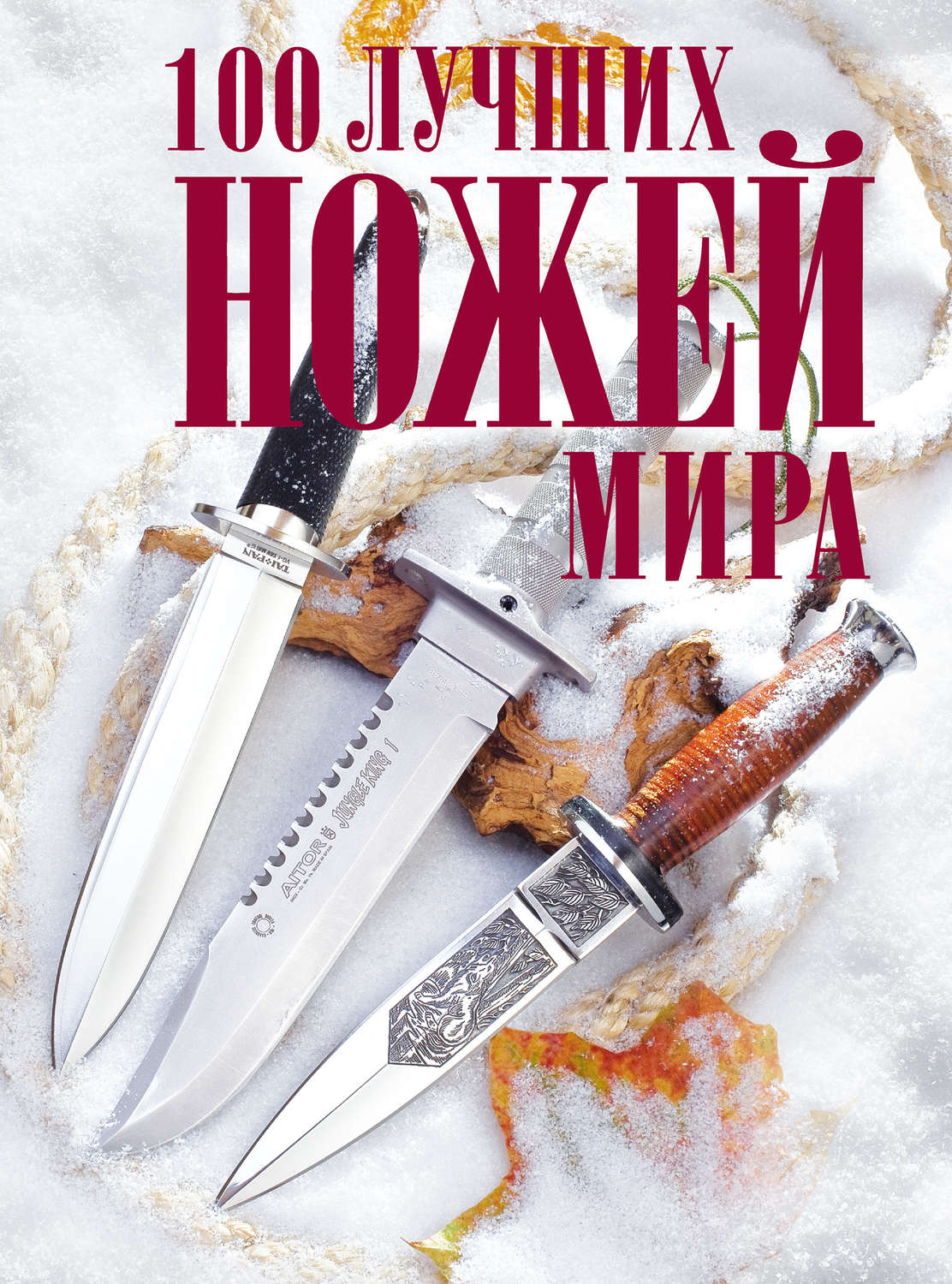Обложка книги «100 лучших ножей мира»