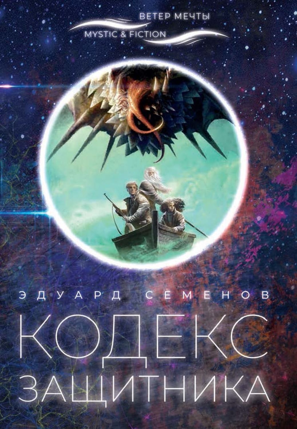 Обложка книги «Кодекс Защитника»