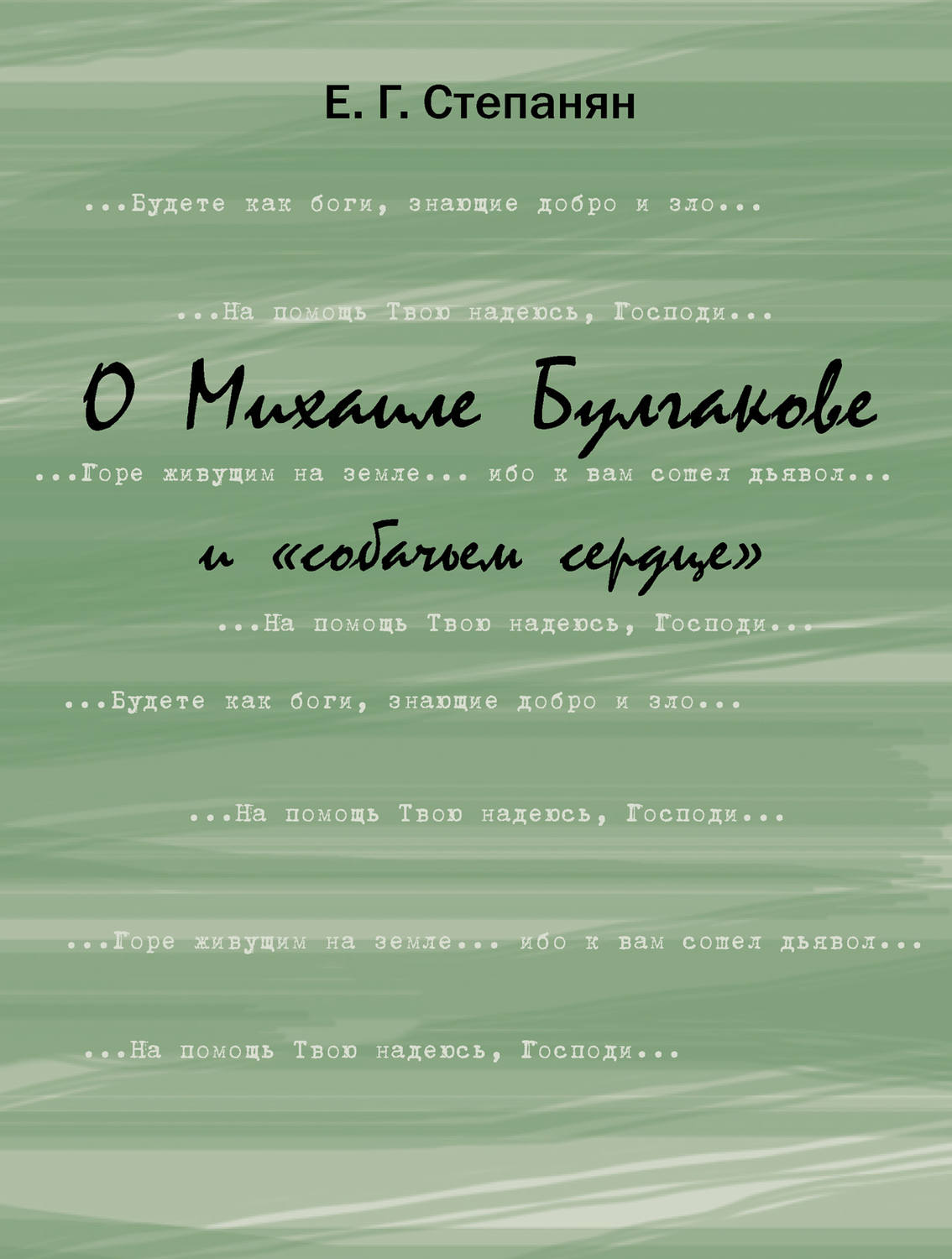 Обложка книги «О Михаиле Булгакове и «собачьем сердце»»