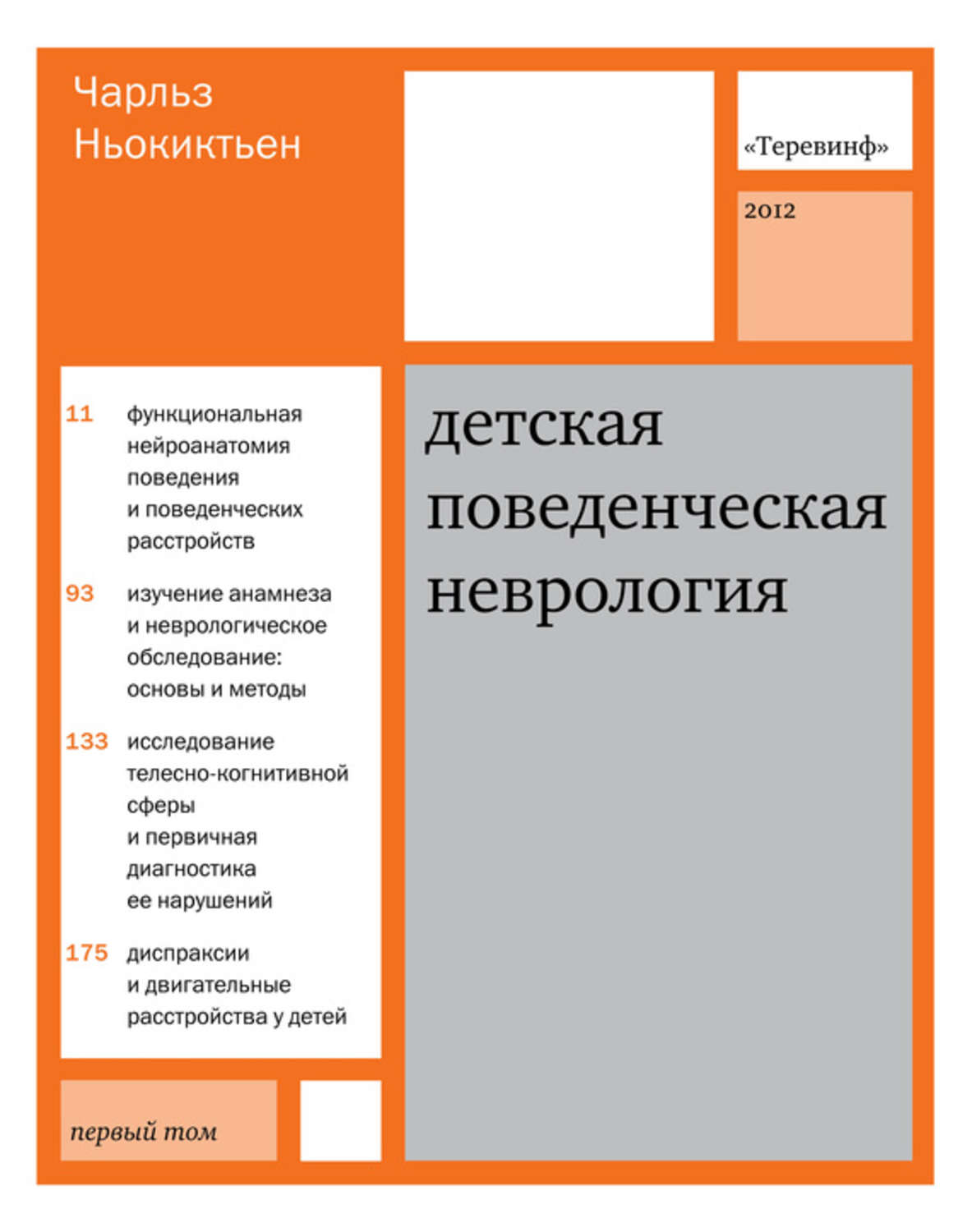 Обложка книги «Детская поведенческая неврология. Том 1»